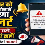 शनिवार को आपके फोन में आएगा अलर्ट, बजेगी घंटीघबराएं नहीं, टेस्टिंग के लिए है यह अलर्ट