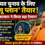 उत्तर प्रदेश में पंचायत चुनाव की तैयारियों के बीच अब सबकी निगाहें 13 जुलाई पर